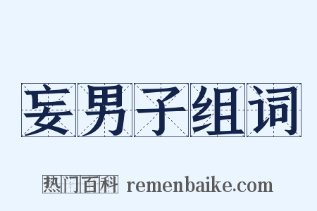 妄男子组词是什么意思的图片